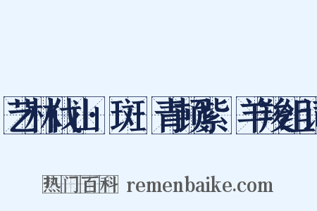 艺林伐山·斑罽青顿紫毲羊羧组词是什么意思的图片
